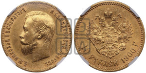 10 рублей 1900 года (ФЗ) (“Червонец”)