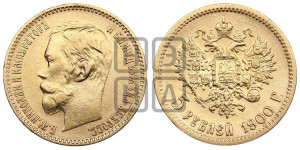 5 рублей 1900 года (ФЗ)