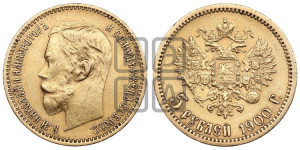 5 рублей 1900 года (ФЗ)