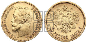 5 рублей 1900 года (ФЗ)