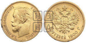 5 рублей 1900 года (ФЗ)