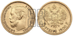 5 рублей 1900 года (ФЗ)