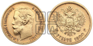 5 рублей 1900 года (ФЗ)