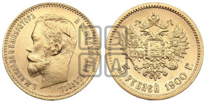 5 рублей 1900 года (ФЗ)