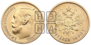 5 рублей 1900 года (ФЗ)