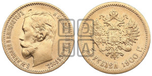 5 рублей 1900 года (ФЗ)