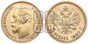 5 рублей 1900 года (ФЗ)