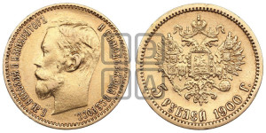 5 рублей 1900 года (ФЗ)