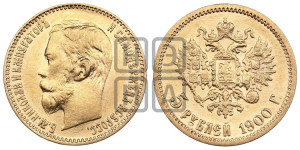 5 рублей 1900 года (ФЗ)