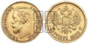 5 рублей 1900 года (ФЗ)
