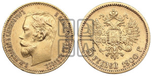 5 рублей 1900 года (ФЗ)