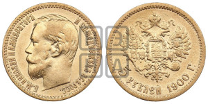 5 рублей 1900 года (ФЗ)