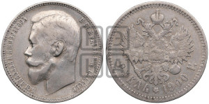 1 рубль 1900 года (ФЗ)