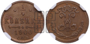 1/4 копейки 1900 года СПБ