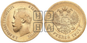 10 рублей 1901 года (АР) (“Червонец”)