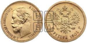 5 рублей 1901 года (ФЗ)