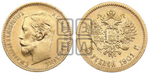 5 рублей 1901 года (ФЗ)