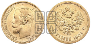 5 рублей 1901 года (ФЗ)