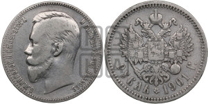 1 рубль 1901 года (АР)