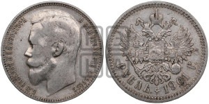 1 рубль 1901 года (ФЗ)