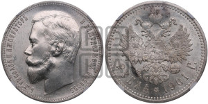 1 рубль 1901 года (ФЗ)