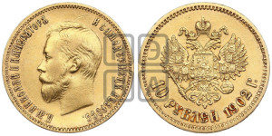 10 рублей 1902 года (АР) (“Червонец”)
