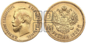 10 рублей 1902 года (АР) (“Червонец”)