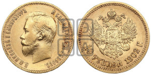 10 рублей 1902 года (АР) (“Червонец”)