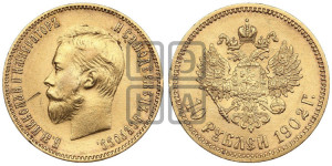 10 рублей 1902 года (АР) (“Червонец”)