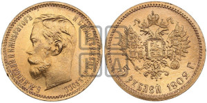 5 рублей 1902 года (АР)