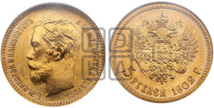 5 рублей 1902 года (АР)
