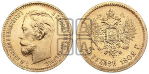 5 рублей 1902 года (АР)