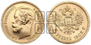 5 рублей 1902 года (АР)