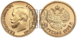 10 рублей 1903 года (АР) (“Червонец”)