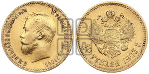 10 рублей 1903 года (АР) (“Червонец”)