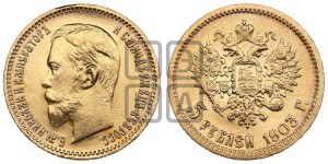 5 рублей 1903 года (АР)