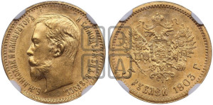 5 рублей 1903 года (АР)