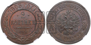 2 копейки 1903 года СПБ