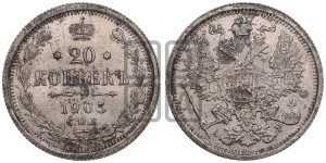 20 копеек 1905 года СПБ/АР