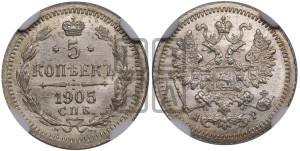 5 копеек 1905 года СПБ/АР
