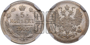 5 копеек 1905 года СПБ/АР