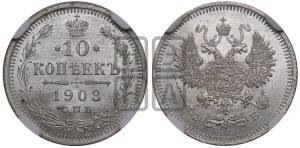 10 копеек 1908 года СПБ/ЭБ