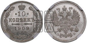 10 копеек 1909 года СПБ/ЭБ