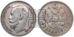 1 рубль 1911 года (ЭБ)