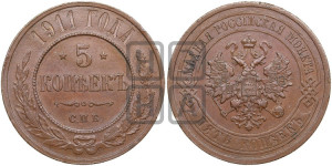5 копеек 1911 года СПБ