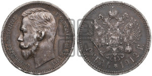 1 рубль 1912 года (ЭБ)