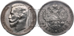 1 рубль 1912 года (ЭБ)