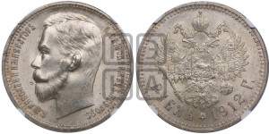 1 рубль 1912 года (ЭБ)