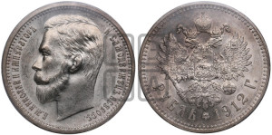 1 рубль 1912 года (ЭБ)