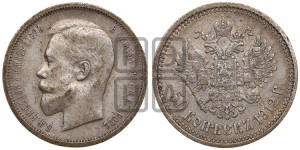 50 копеек 1912 года (ЭБ)